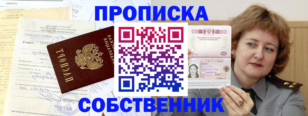 прописка от собственника в Железногорск-Илимском